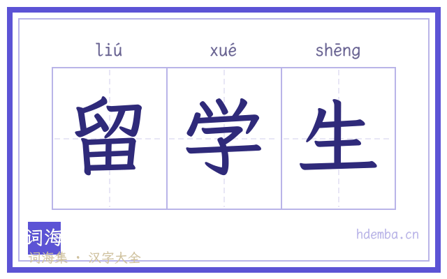 留学生的书法字