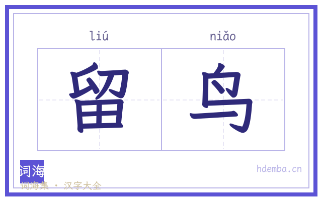 留鸟的书法字