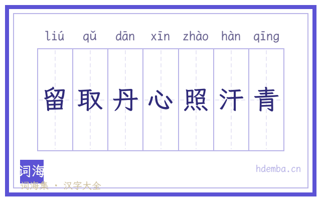 留取丹心照汗青的书法字
