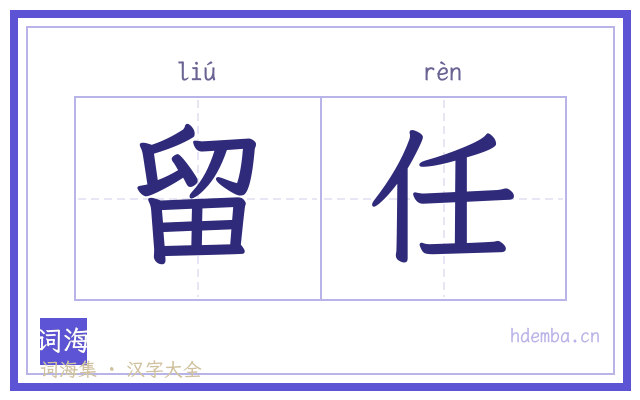 留任的书法字