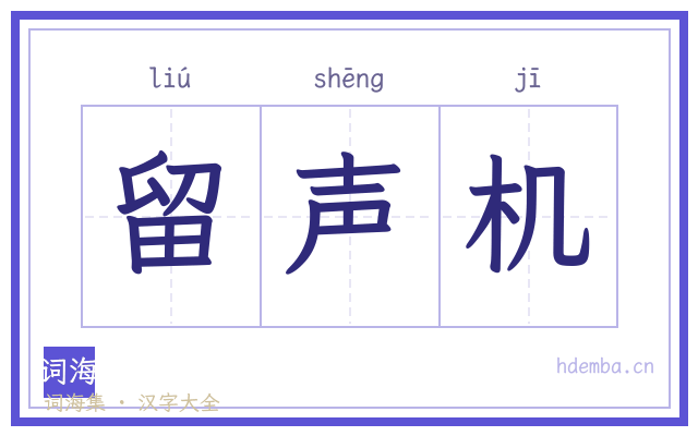 留声机的书法字