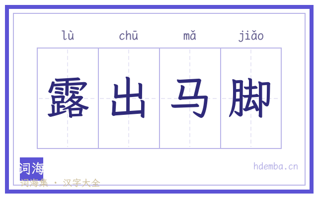 露出马脚的书法字