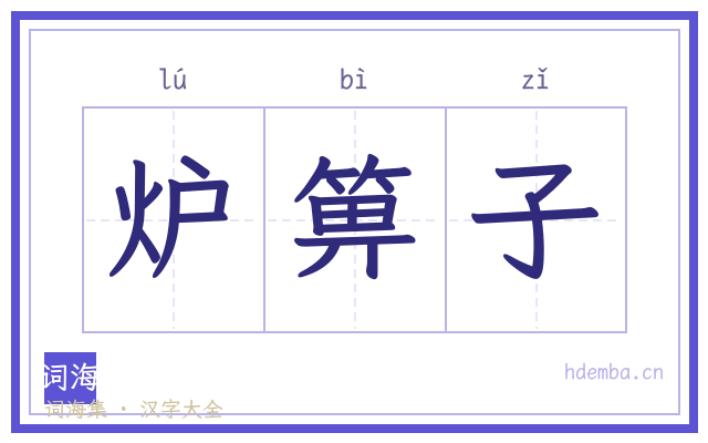 炉箅子的书法字
