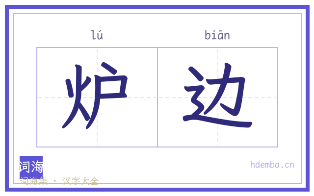 炉边的书法字