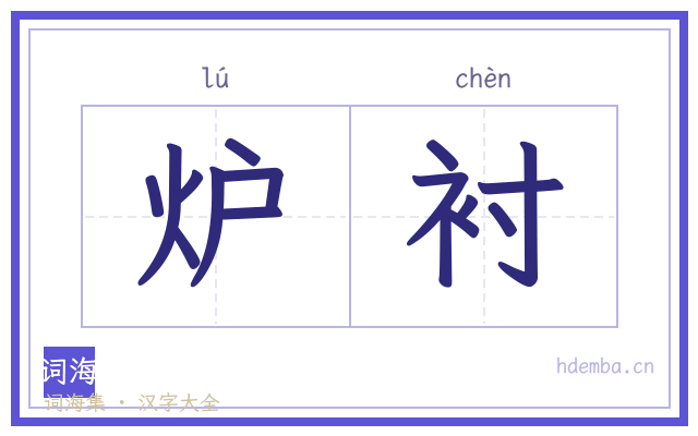 炉衬的书法字