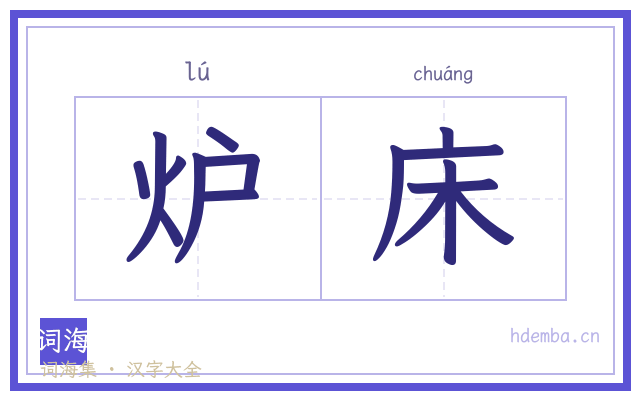 炉床的书法字