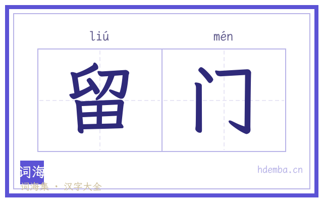 留门的书法字