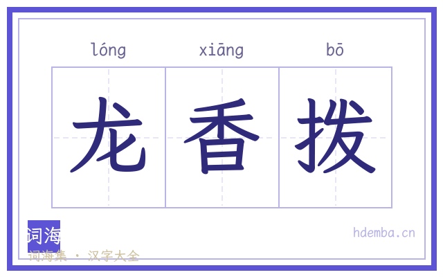 龙香拨的书法字