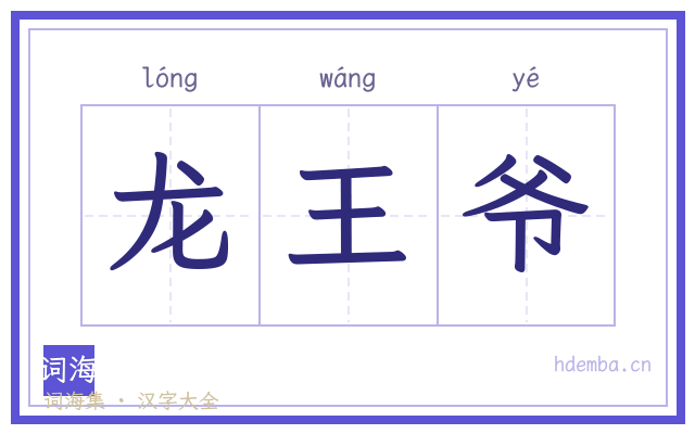 龙王爷的书法字