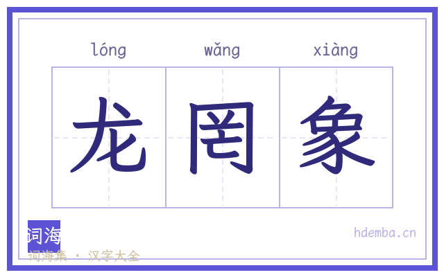 龙罔象的书法字