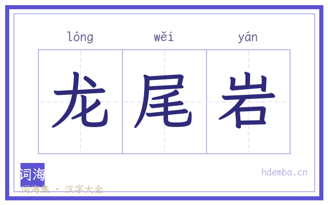 龙尾岩的书法字