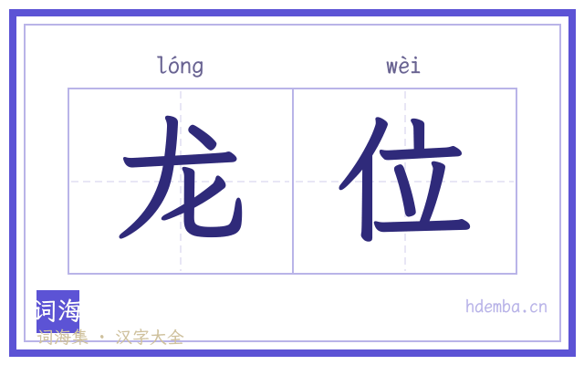 龙位的书法字