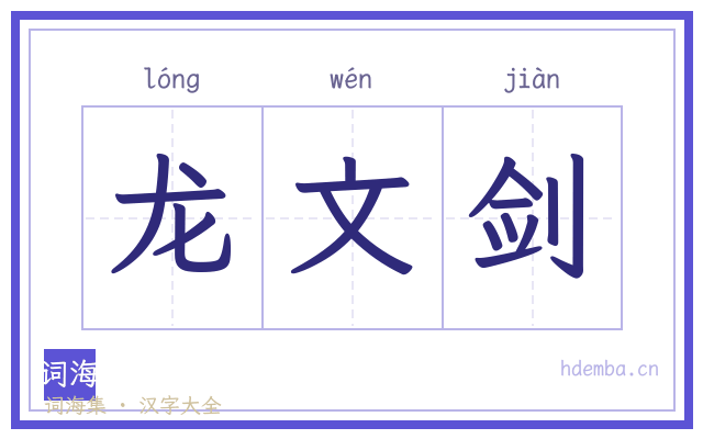 龙文剑的书法字