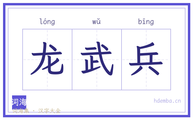 龙武兵的书法字