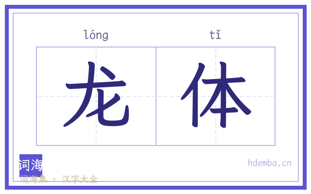 龙体的书法字