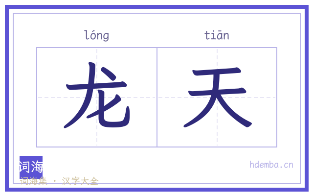 龙天的书法字