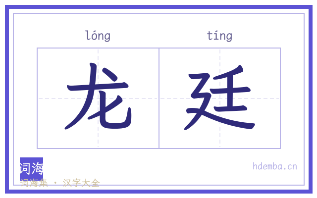 龙廷的书法字