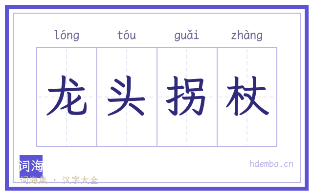 龙头拐杖的书法字