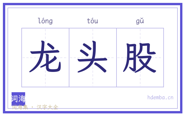 龙头股的书法字