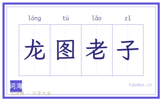 龙图老子的书法字