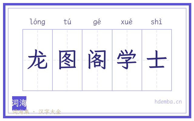 龙图阁学士的书法字