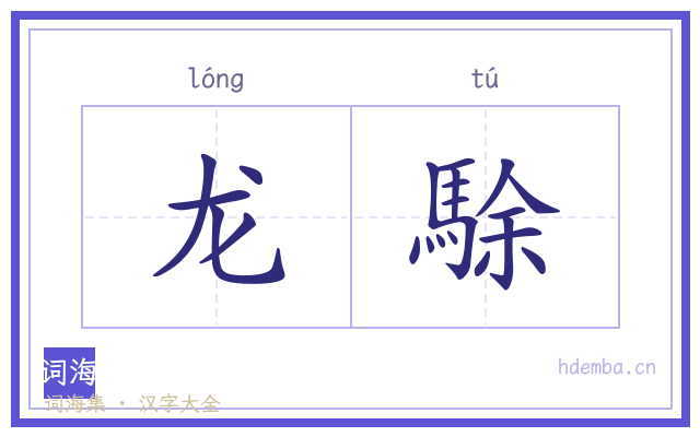 龙駼的书法字