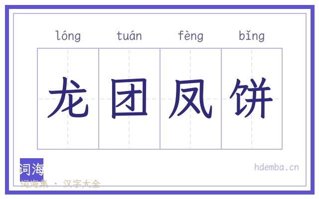龙团凤饼的书法字
