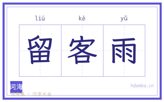 留客雨的书法字