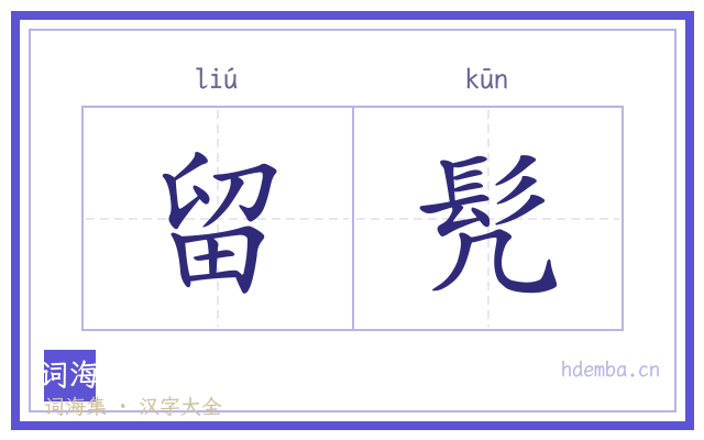 留髠的书法字