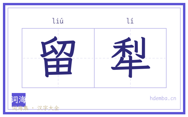 留犁的书法字