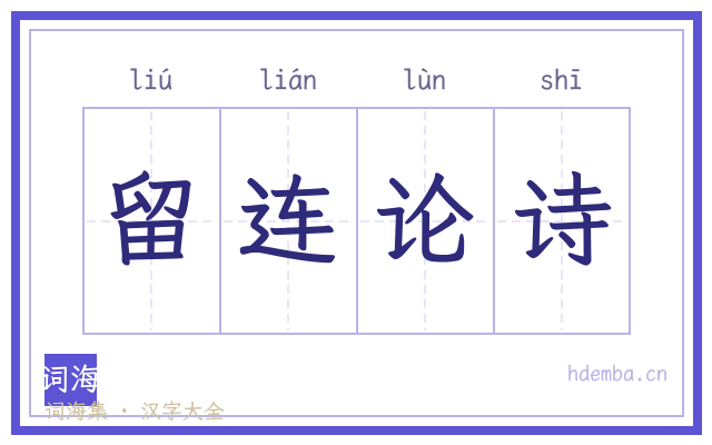 留连论诗的书法字