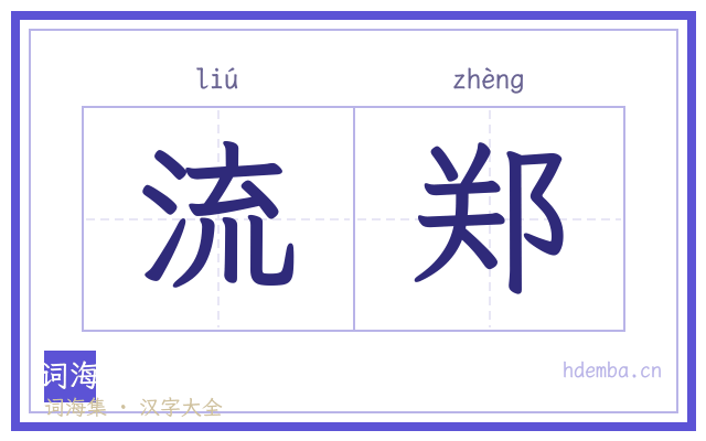流郑的书法字