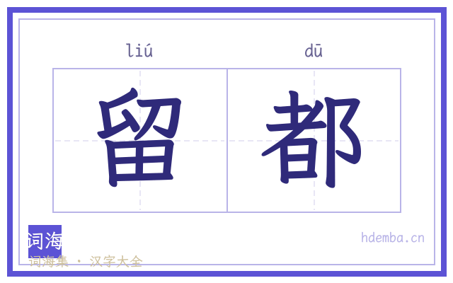 留都的书法字