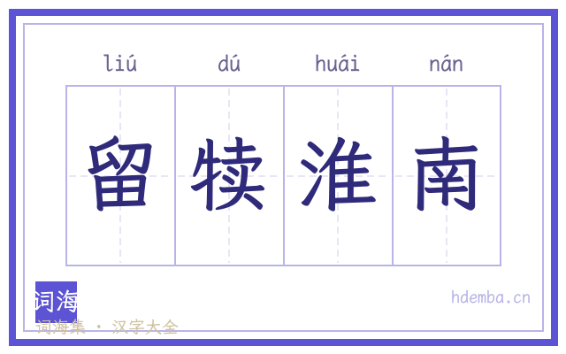 留犊淮南的书法字