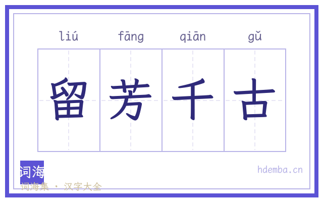 留芳千古的书法字