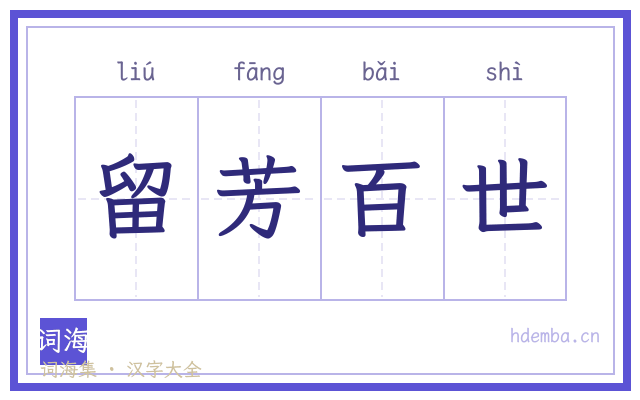 留芳百世的书法字