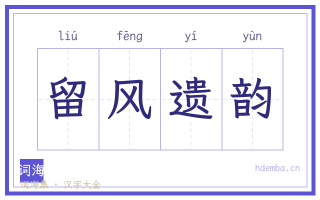 留风遗韵的书法字