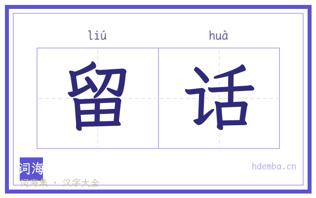 留话的书法字