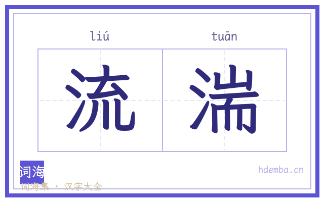 流湍的书法字