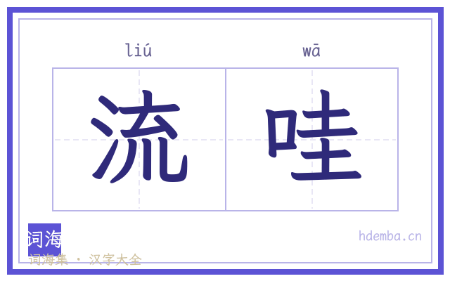 流哇的书法字