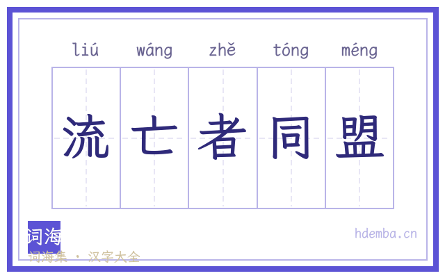 流亡者同盟的书法字