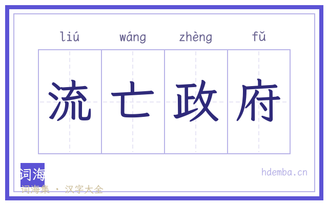 流亡政府的书法字