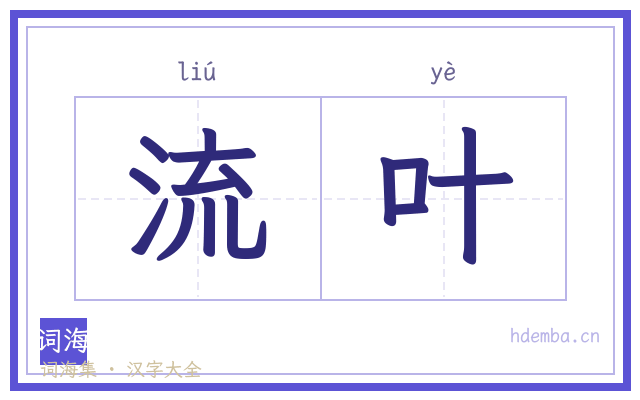 流叶的书法字