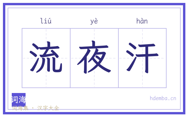 流夜汗的书法字