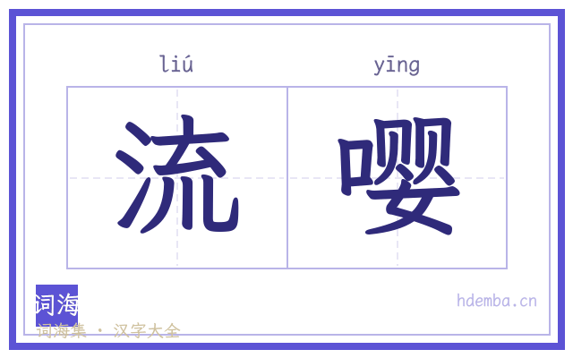 流嘤的书法字