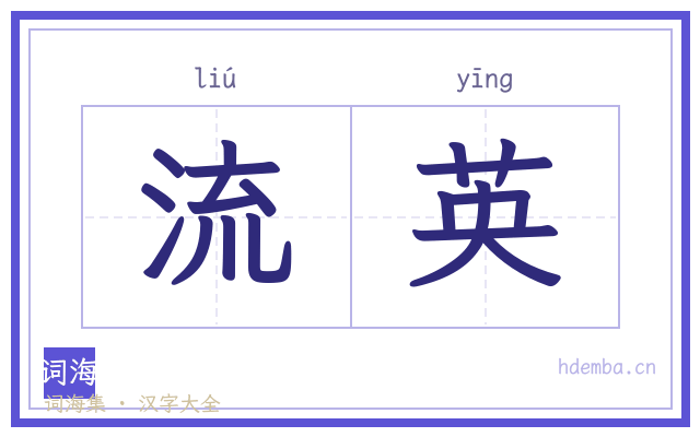 流英的书法字