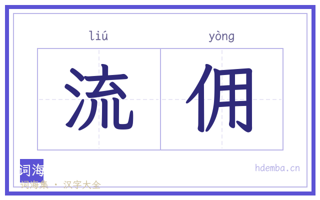 流佣的书法字