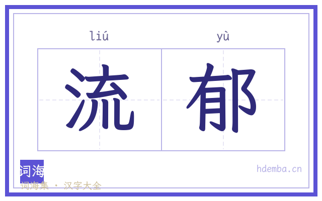 流郁的书法字