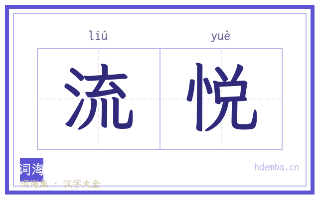 流悦的书法字