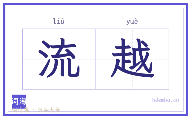 流越的书法字